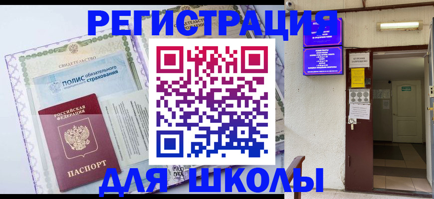 прописка для школы в Шлиссельбурге